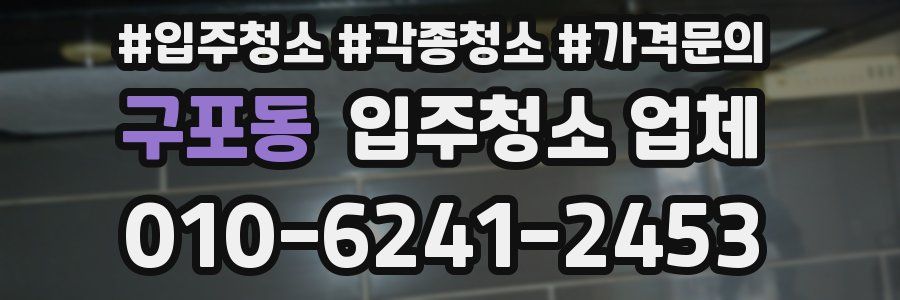 구포동 입주청소 업체