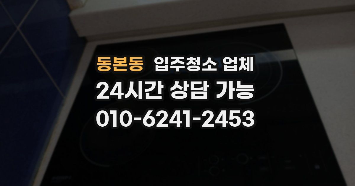 동본동 입주청소 업체