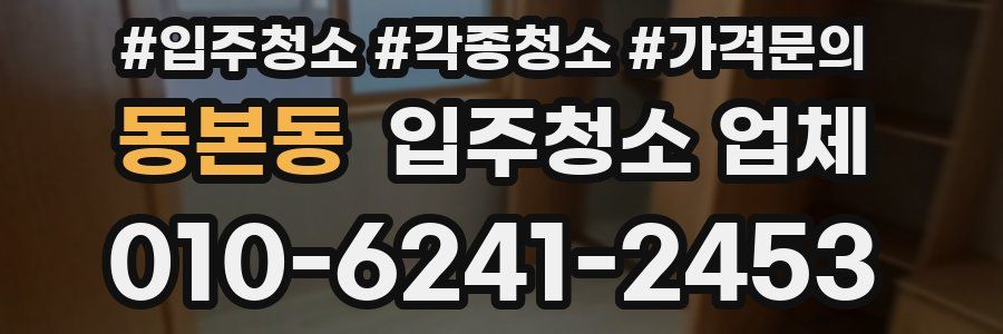 동본동 입주청소 업체