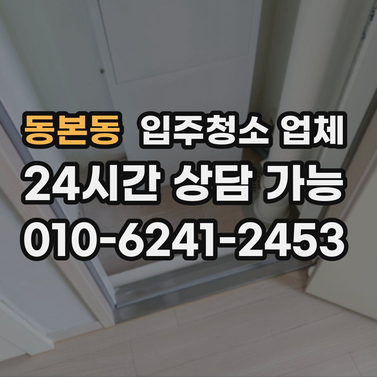 동본동 입주청소 업체