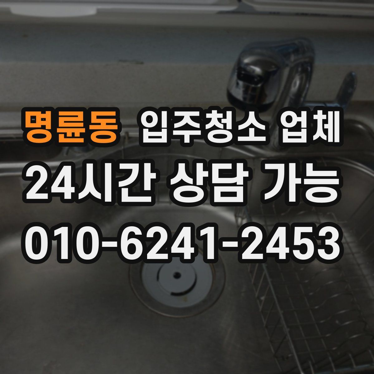명륜동 입주청소 업체