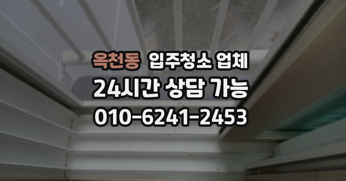 옥천동 입주청소 업체