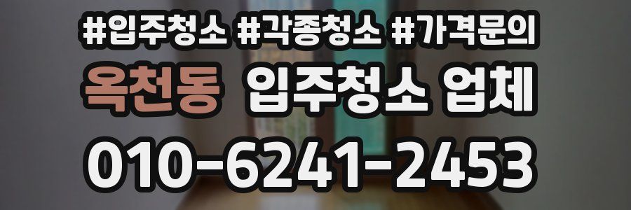 옥천동 입주청소 업체