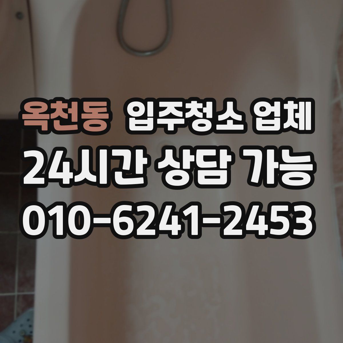 옥천동 입주청소 업체