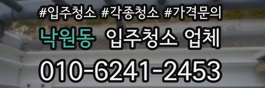 낙원동 입주청소 업체