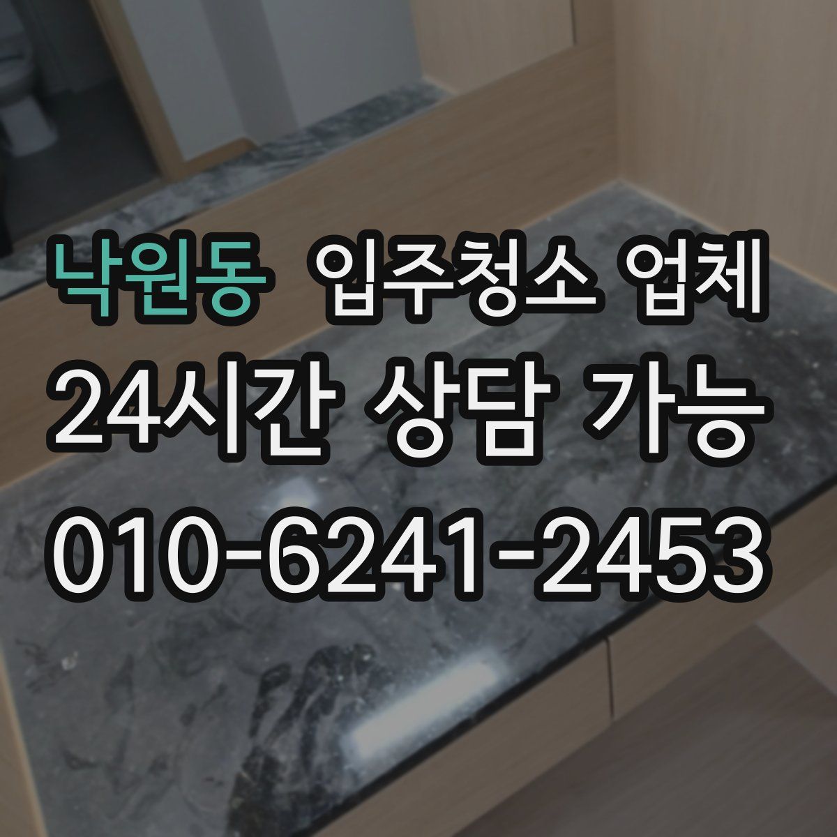 낙원동 입주청소 업체