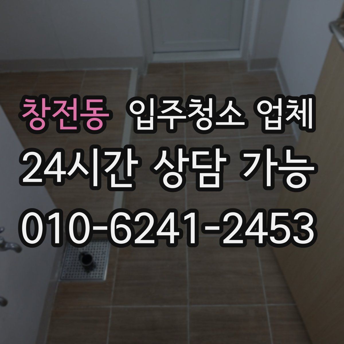 창전동 입주청소 업체 작업 품질이 달라지는 요소