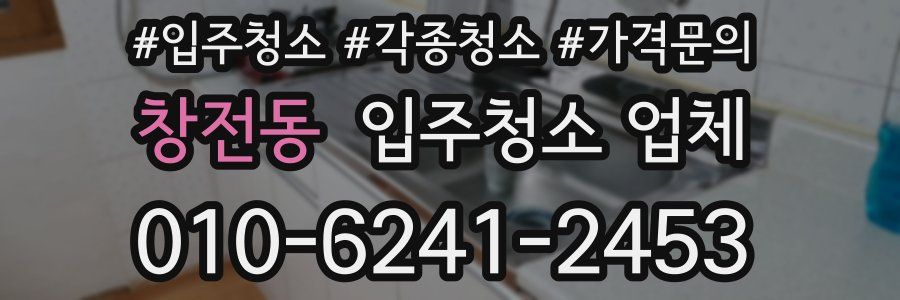 창전동 입주청소 업체