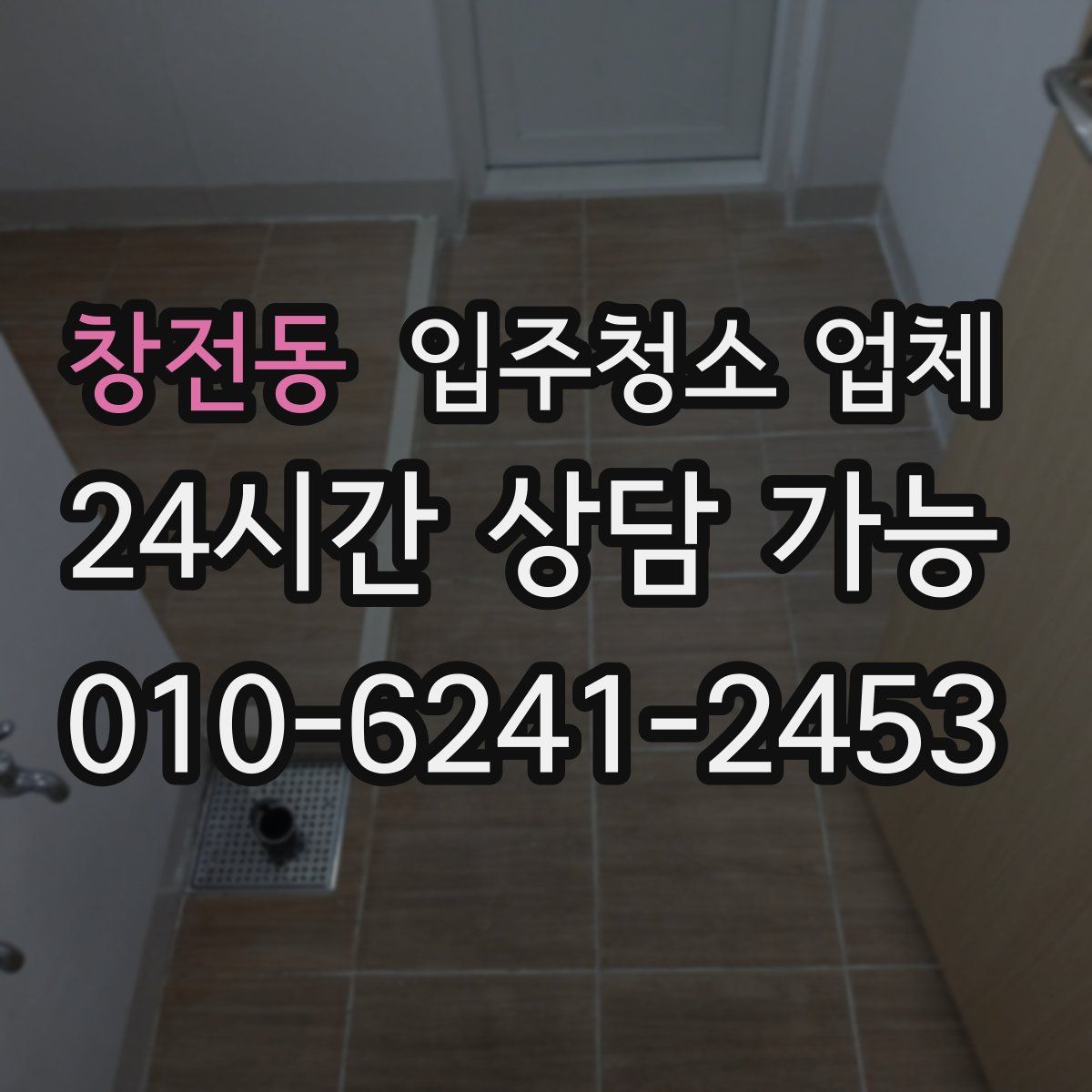 창전동 입주청소 업체