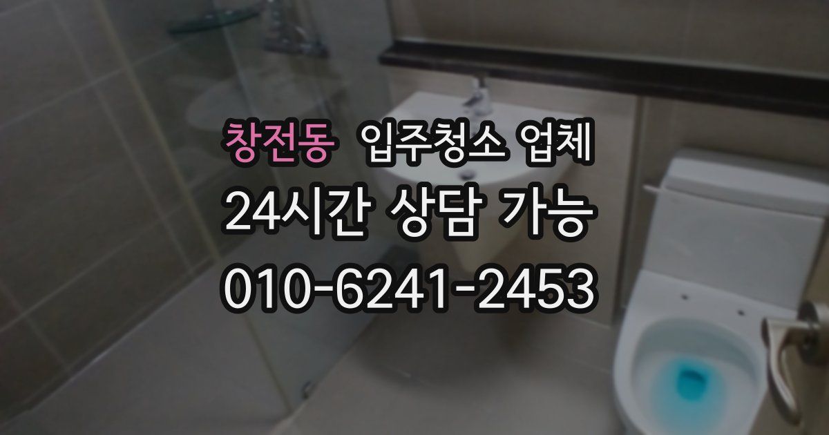 창전동 입주청소 업체