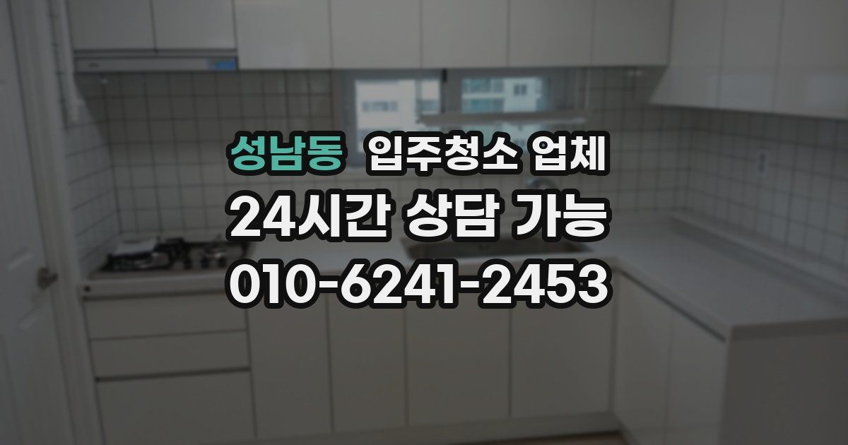 성남동 입주청소 업체