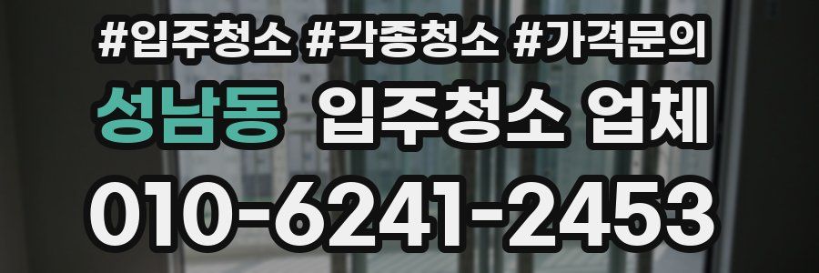 성남동 입주청소 업체