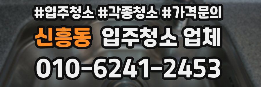 신흥동 입주청소 업체