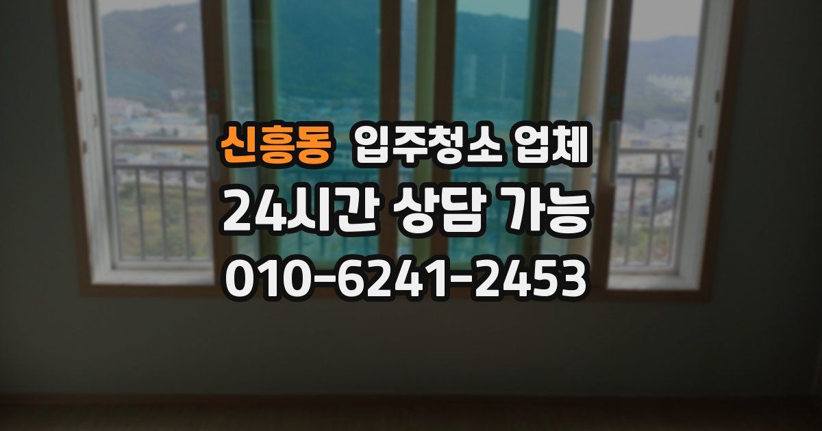신흥동 입주청소 업체