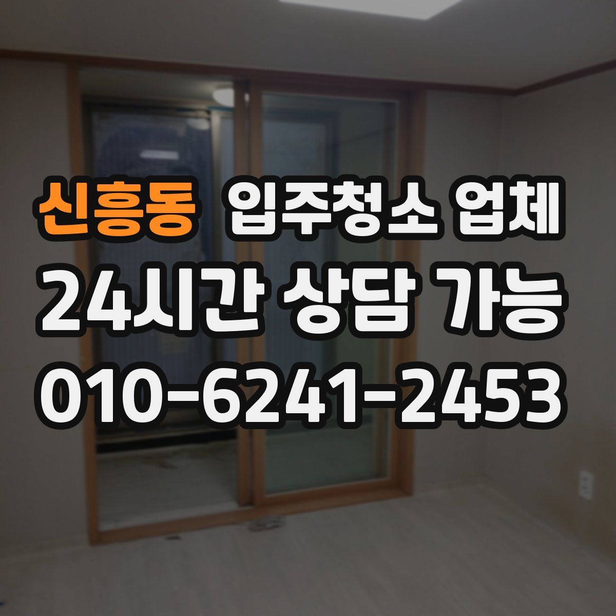 신흥동 입주청소 업체
