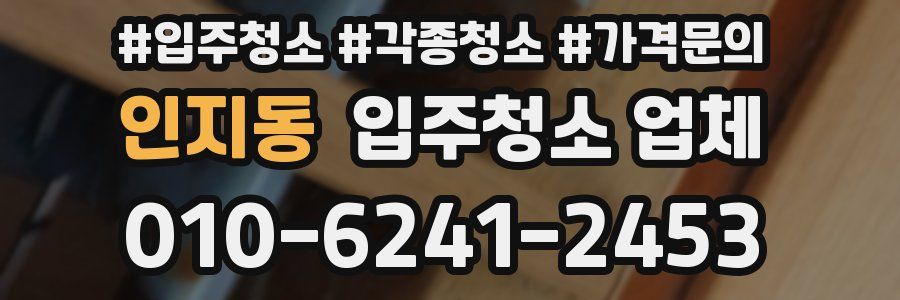 인지동 입주청소 업체