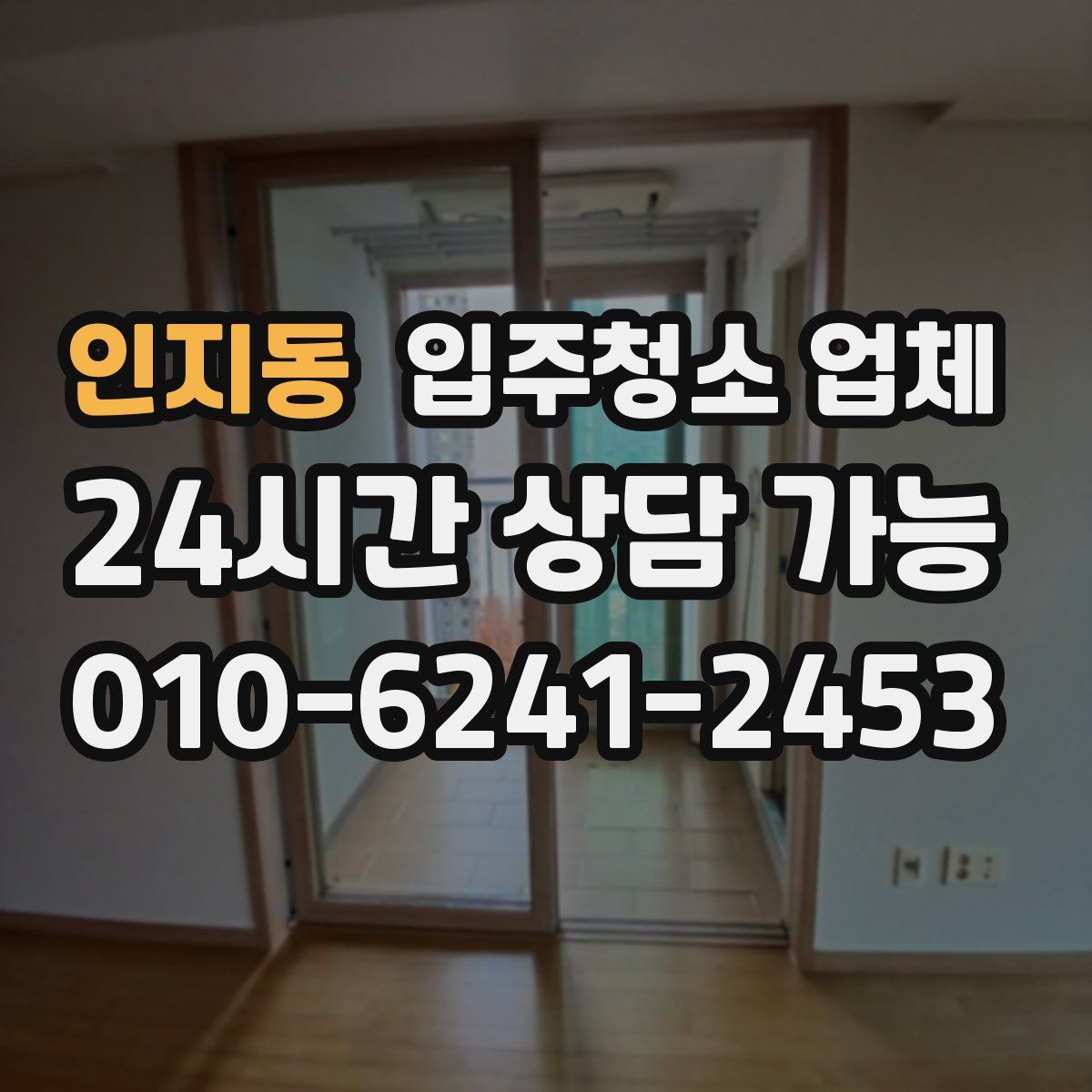 인지동 입주청소 업체