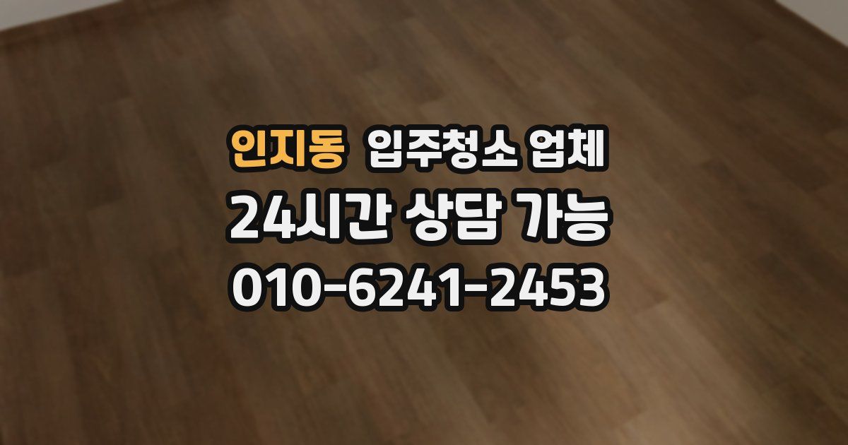 인지동 입주청소 업체
