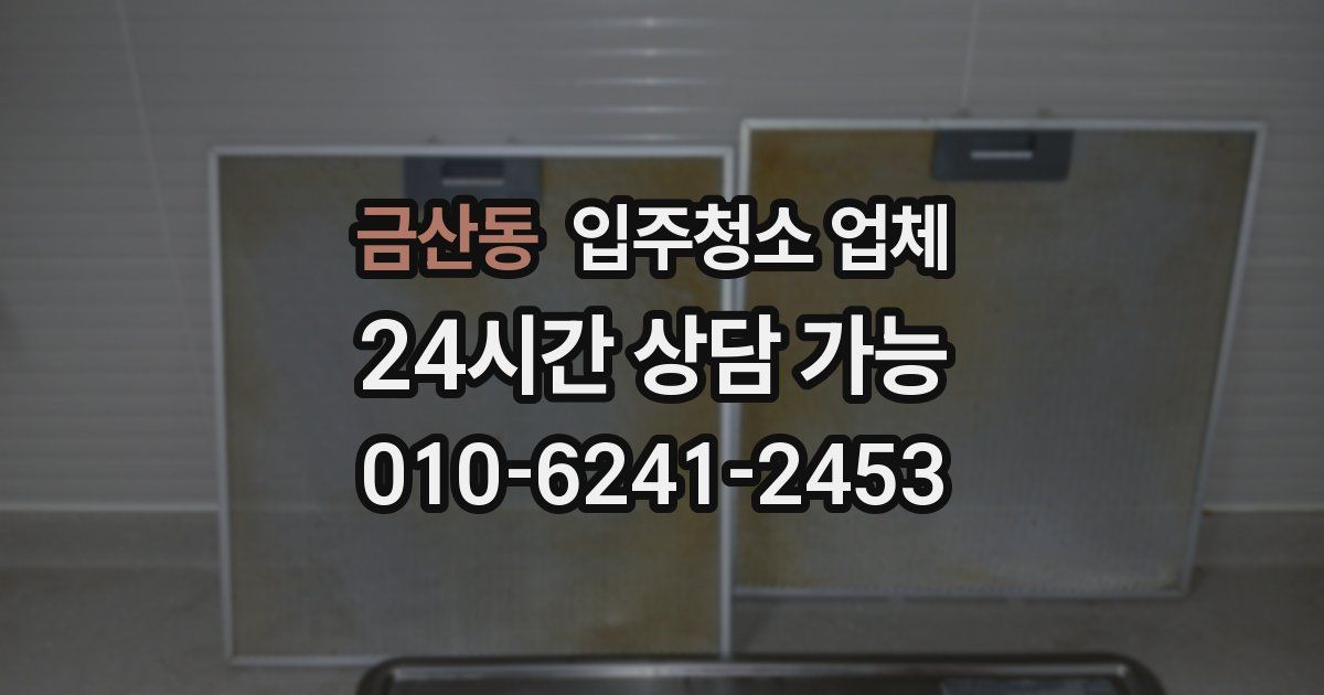 금산동 입주청소 업체