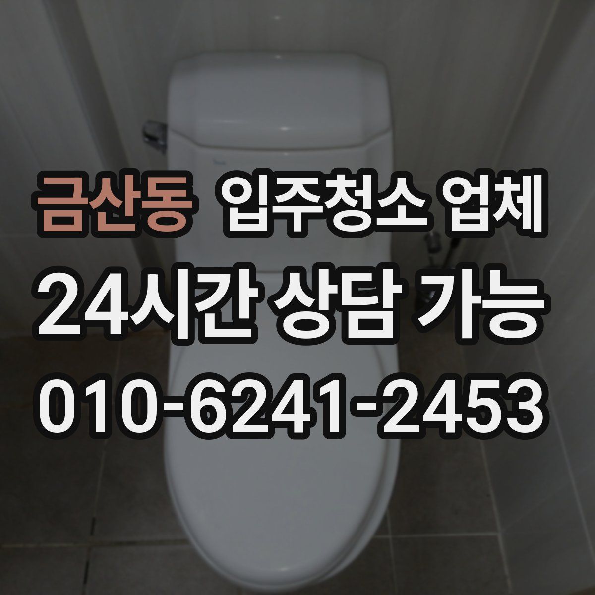 금산동 입주청소 업체