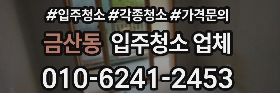 금산동 입주청소 업체