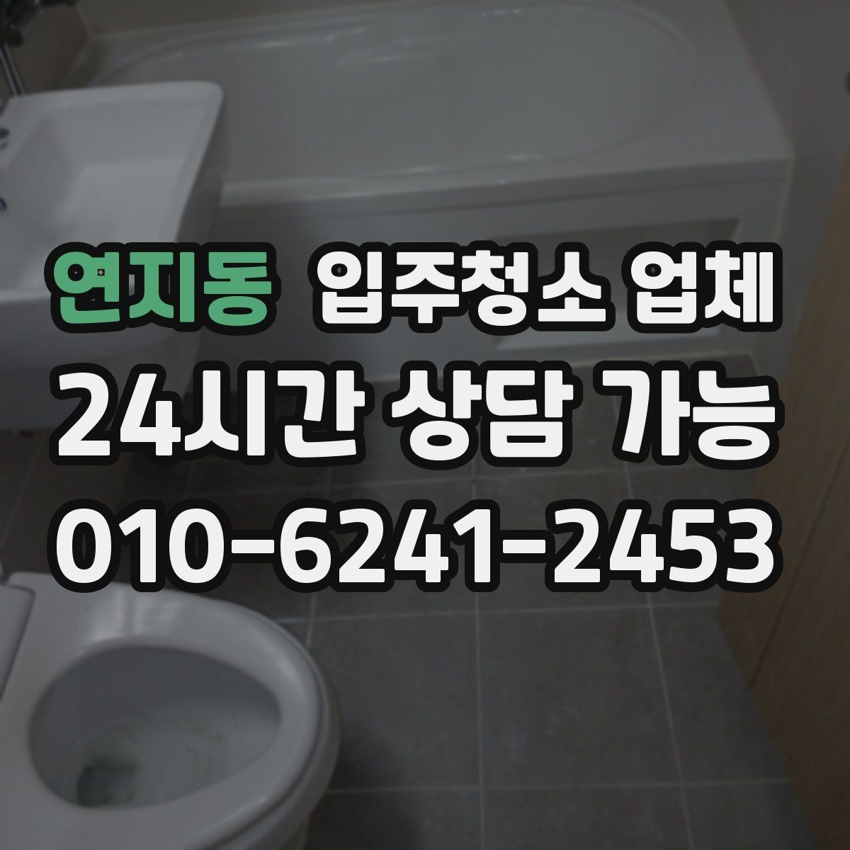 연지동 입주청소 업체 맡기기 전 실내 점검이 필요한 이유