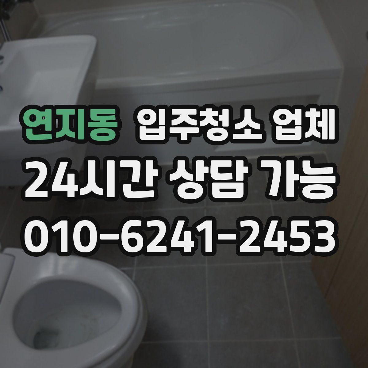 연지동 입주청소 업체