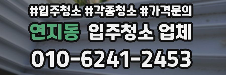 연지동 입주청소 업체