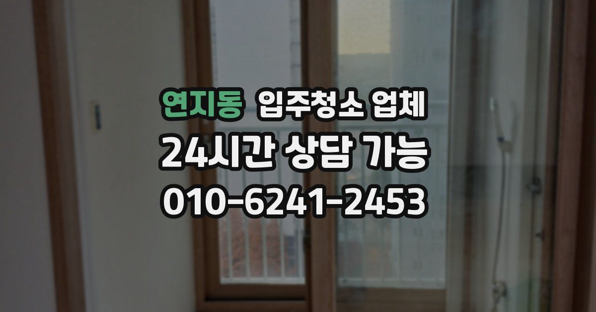 연지동 입주청소 업체