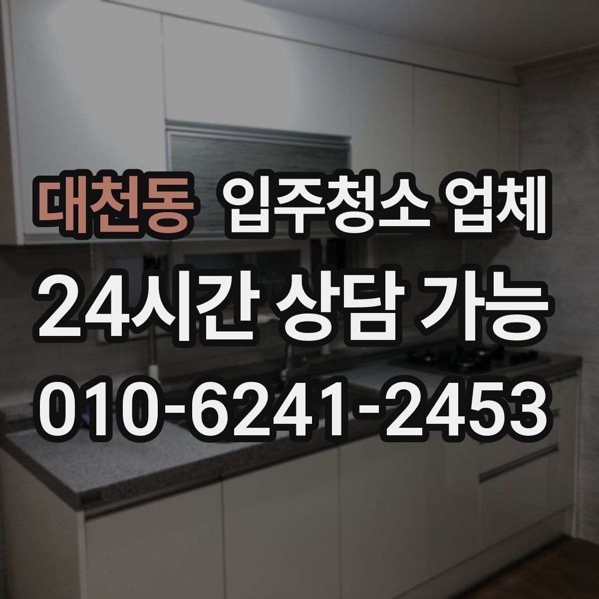 대천동 입주청소 업체 선택 시 전문성 확인하는 방법