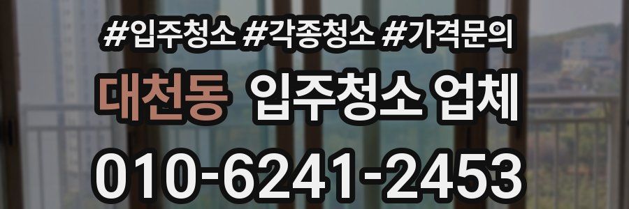 대천동 입주청소 업체