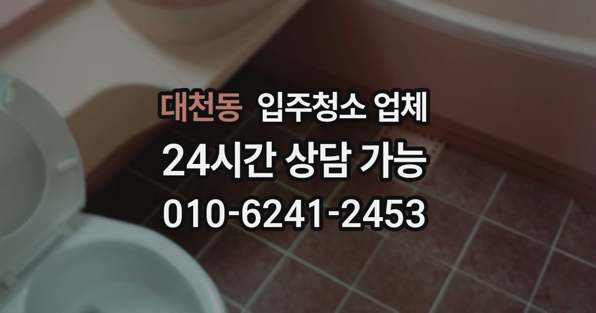 대천동 입주청소 업체