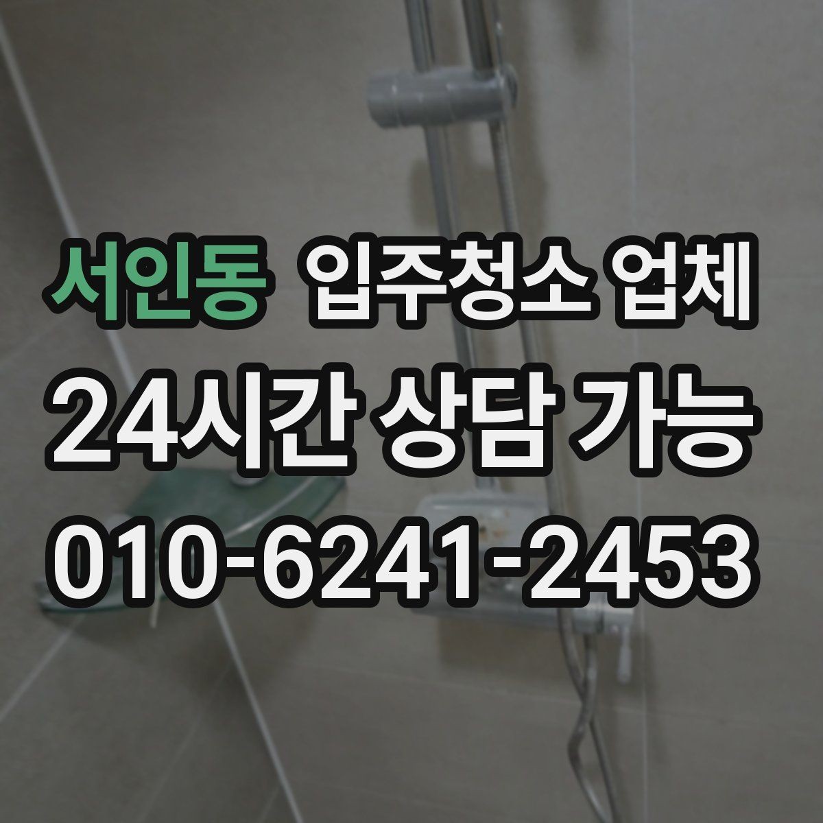 서인동 입주청소 업체 비용 절약을 위해 확인할 항목
