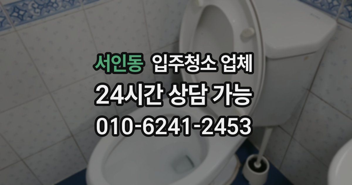 서인동 입주청소 업체