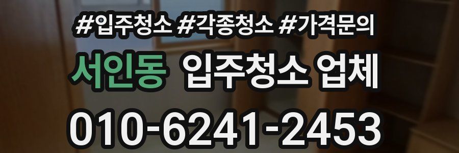 서인동 입주청소 업체
