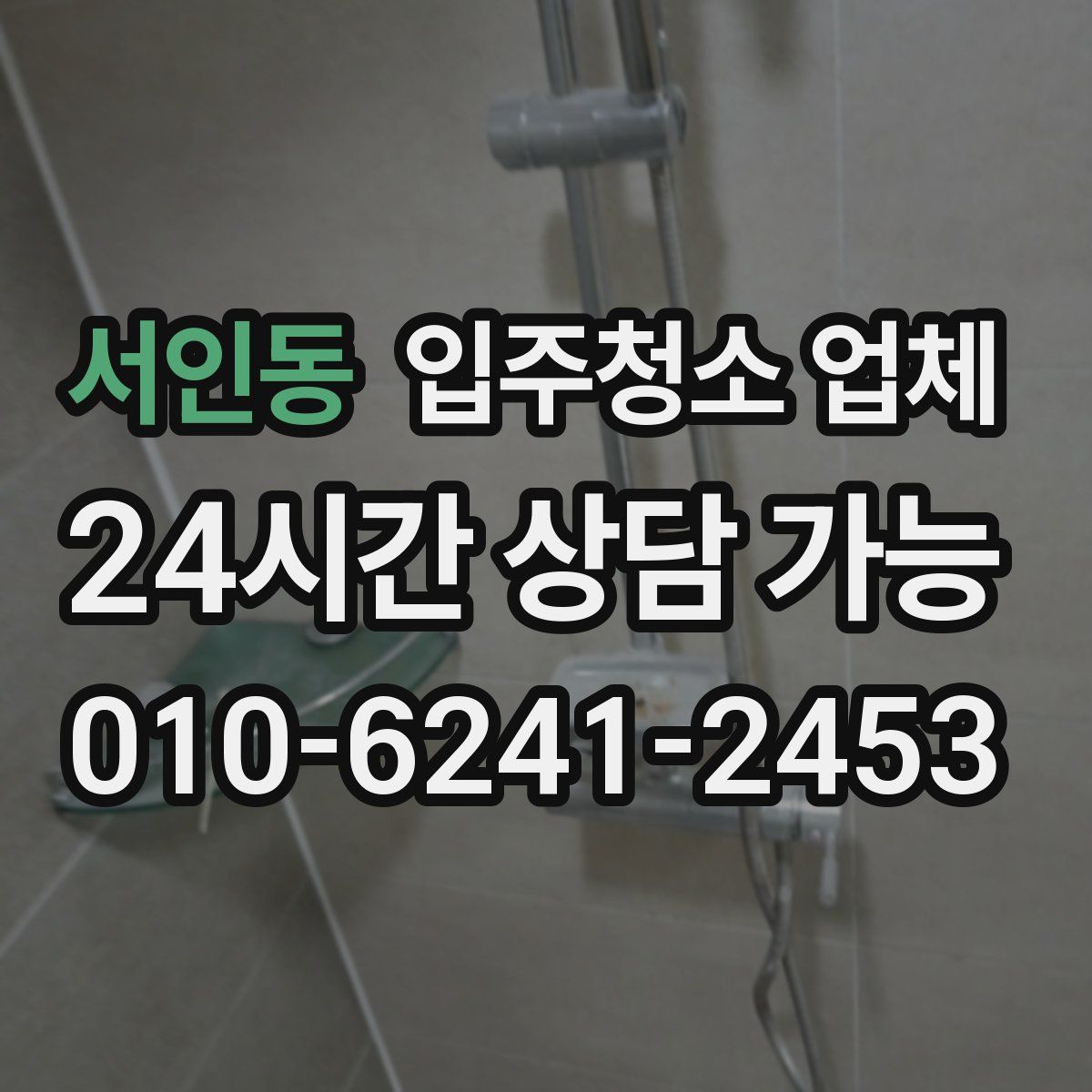 서인동 입주청소 업체