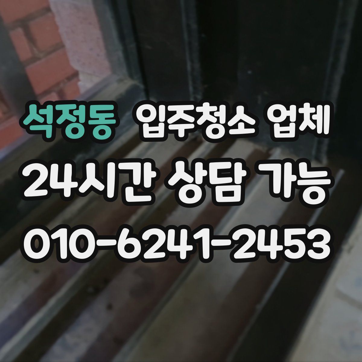 석정동 입주청소 업체