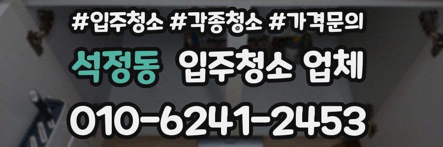 석정동 입주청소 업체