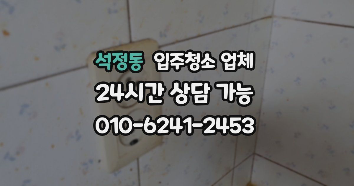 석정동 입주청소 업체