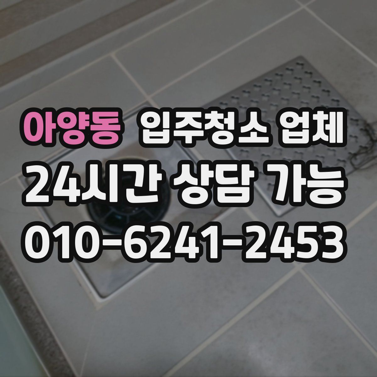 아양동 입주청소 업체