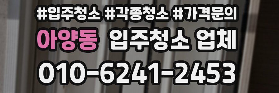 아양동 입주청소 업체