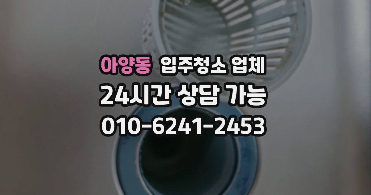 아양동 입주청소 업체