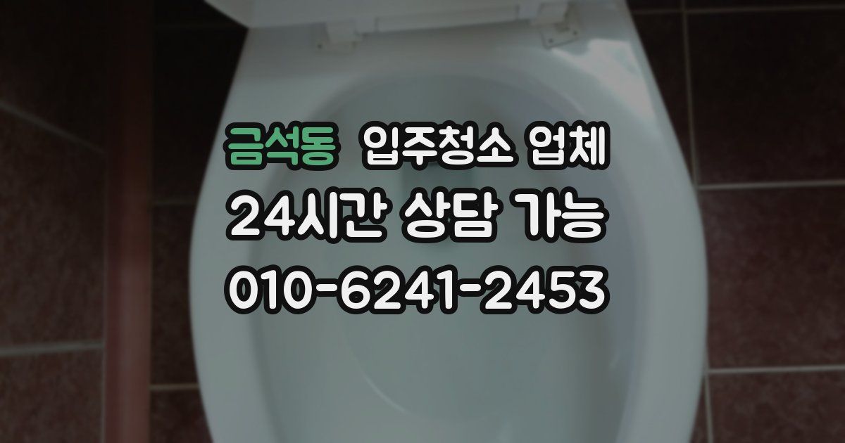 금석동 입주청소 업체