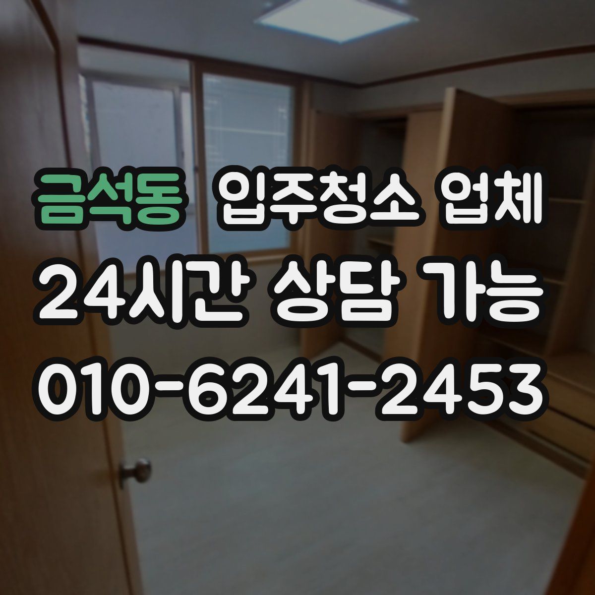 금석동 입주청소 업체