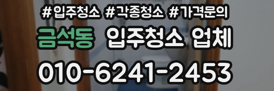 금석동 입주청소 업체