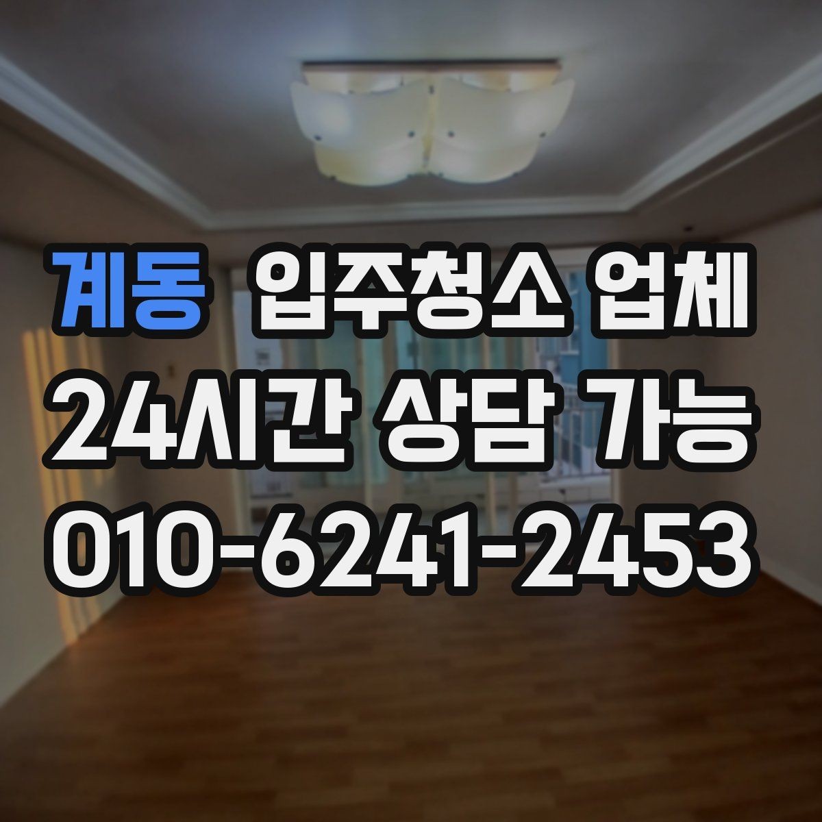 계동 입주청소 업체 후기에서 확인해야 할 실제 포인트