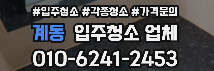 계동 입주청소 업체
