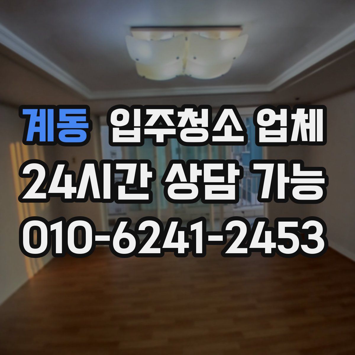 계동 입주청소 업체
