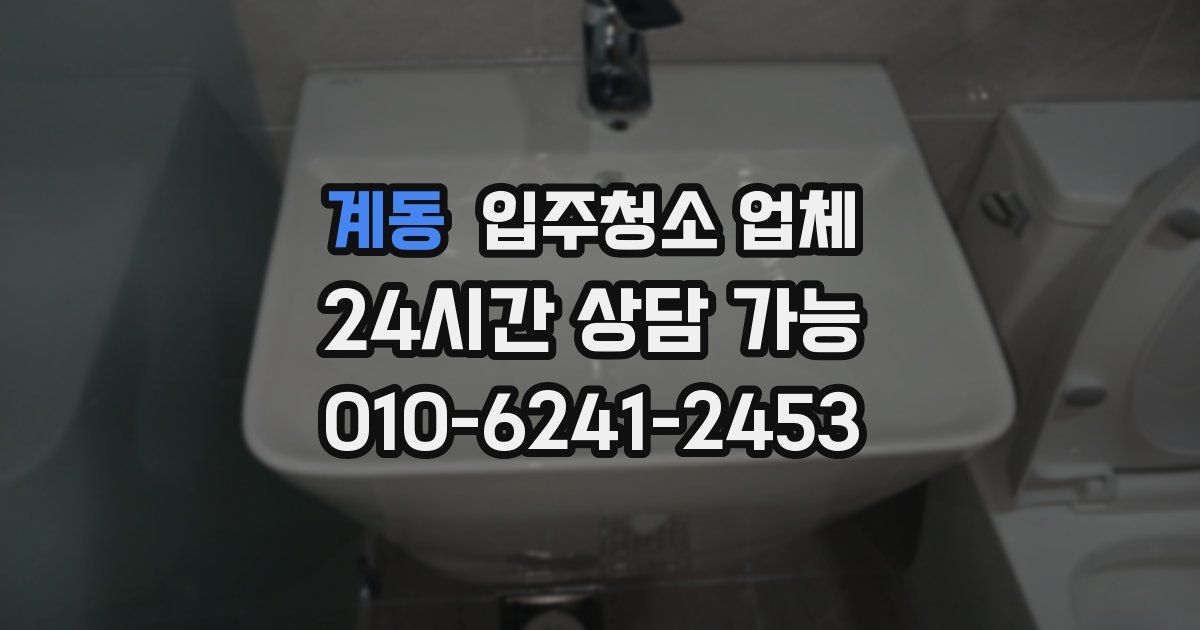계동 입주청소 업체