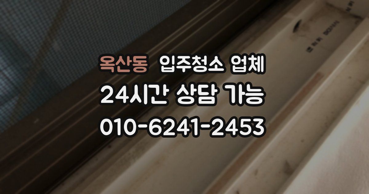 옥산동 입주청소 업체